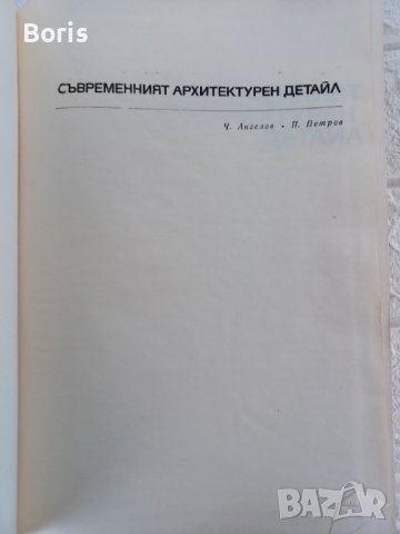 Съвременни архитектурен детайл, снимка 2 - Учебници, учебни тетрадки - 36604391