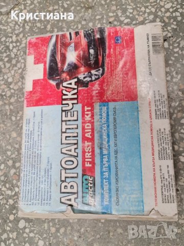 Автоаптечка българска