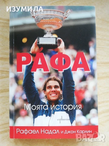 Рафа. Моята история - Рафаел Надал и Джон Карлин
