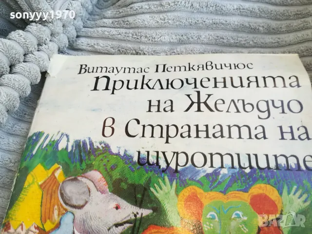ПРИКЛЮЧЕНИЯТА НА ЖЕЛЪДЧО 0801250736, снимка 7 - Художествена литература - 48595023