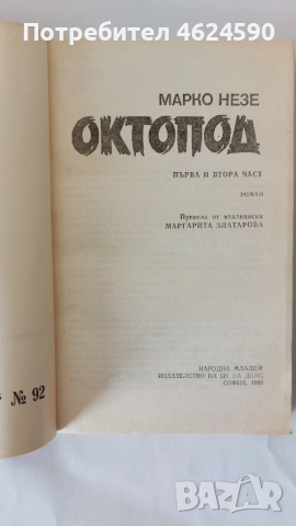 Октопод, Марко Незе, снимка 2 - Художествена литература - 52344141