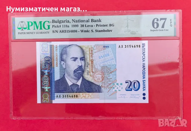 Банкнота 20 лева 1999 PMG 67 Superb Gem Unc