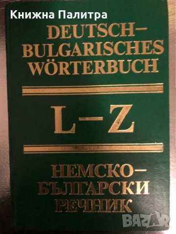 Deutsch-Bulgarisches Wörterbuch. Band 1&2:А-К; L-Z, снимка 3 - Чуждоезиково обучение, речници - 34456178