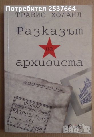 Разказът на архивиста  Травис Холанд