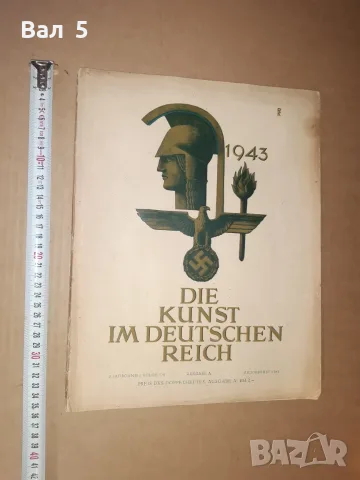Списание ИЗКУСТВОТО НА ГЕРМАНСКИЯ РАЙХ 1943 г - 2 бр