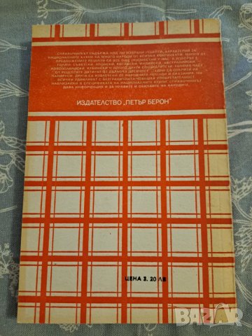 Околосветско пътешествие с нож и вилица 1990, снимка 5 - Други - 48731538