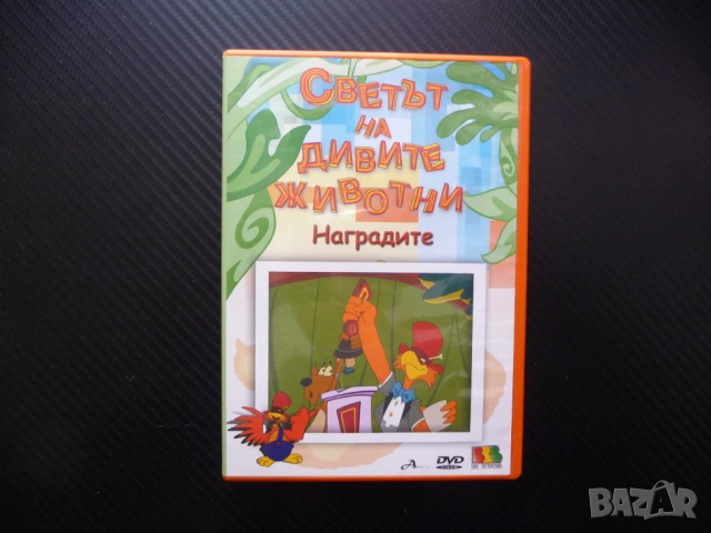 Светът на дивите животни DVD филм Наградите Мечката факти рекорди анкдоти истории събития забавно