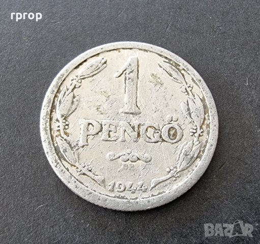 Монета. Унгария. 1 пенго . 1944 година. Алуминий., снимка 2 - Нумизматика и бонистика - 37196280