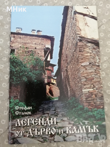 книга "Легенди от дърво и камък", Стефан Стамов, снимка 1 - Специализирана литература - 44789404
