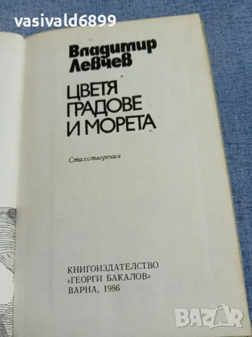 Владимир Левчев - Цветя, градове и морета , снимка 4 - Българска литература - 56075008