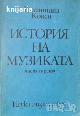 История на музиката част 3