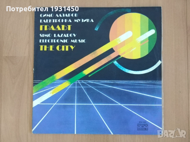 грамофонна плоча на симо лазаров