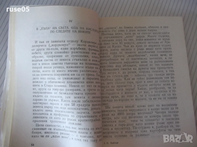 Книга "Перуански записки - Николай Хайтов" - 184 стр., снимка 5 - Специализирана литература - 53142594