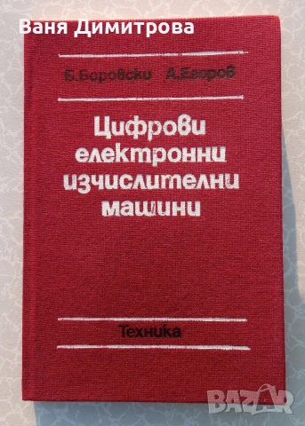 Цифрови електронни изчислителни машини / ръководство по цифрови  ЕИМ