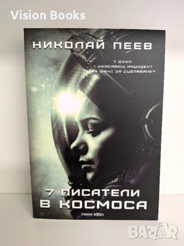  Седем писатели в космоса