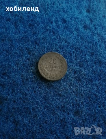20 стотинки 1917 