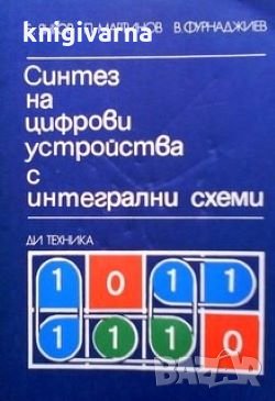Синтез на цифрови устройства с интегрални схеми Б. Янков