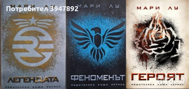 Легендата Книга 1-3 Легендата  Феноменът  Героят Мари Лу