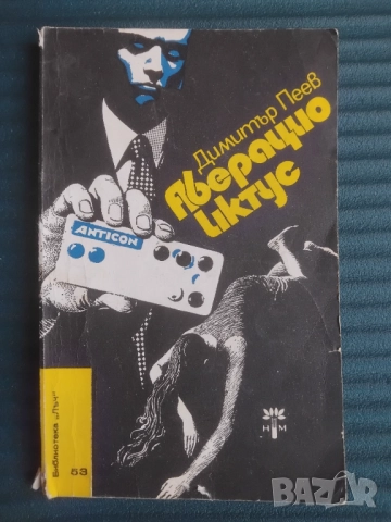 Аберацио иктус - Димитър Пеев