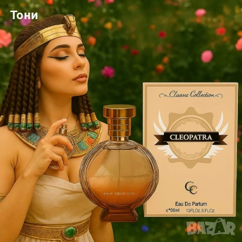 Арабският дамски парфюм Cleopatra! Изключително траен