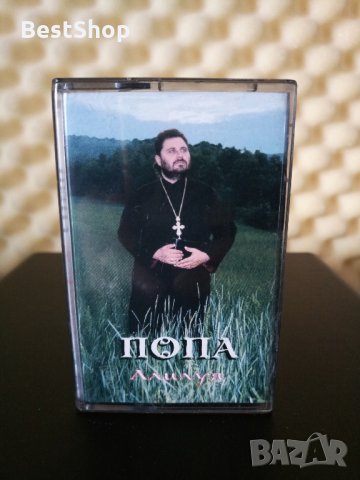 Попа - Алилуя