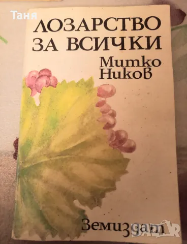 Колекция Лозарство 2 книги в комплект, снимка 2 - Енциклопедии, справочници - 48612847