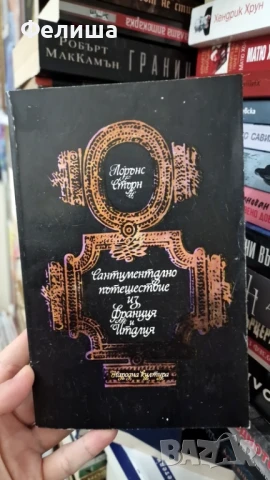 Сантиментално пътешествие из Франция и Италия - Лорънс Стърн, снимка 1