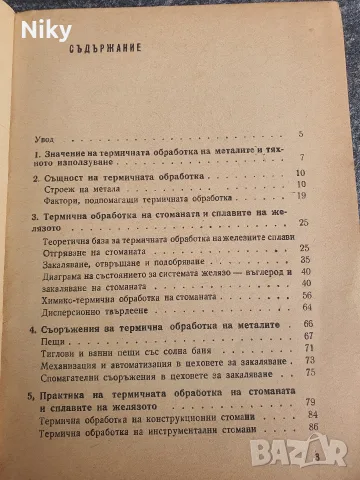 Термична обработка на металите , снимка 3 - Специализирана литература - 55942621
