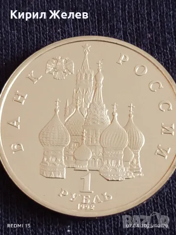 Юбилейна монета 1 рубла 1992г. Русия 150г. От рождението на Павел Нахимов 39870