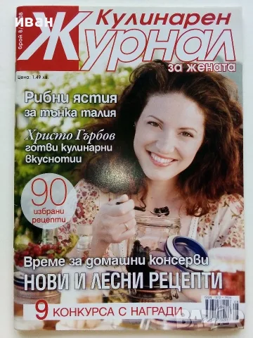 Кулинарен журнал и Кулинарен журнал за Жената, снимка 6 - Кулинария - 55664810