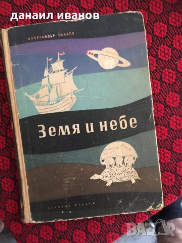 Земя и небе 603, снимка 1