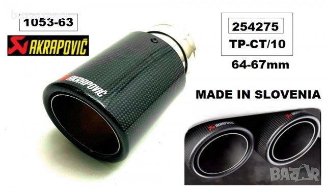 Накрайник ауспух -карбон единичен 63 мм. -1050-63/254275/