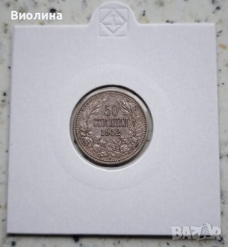 50 стотинки 1912, снимка 1 - Нумизматика и бонистика - 39305046