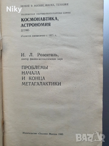 Космонавтика и Астрономия-И.Л Розентал, снимка 2 - Списания и комикси - 53324267