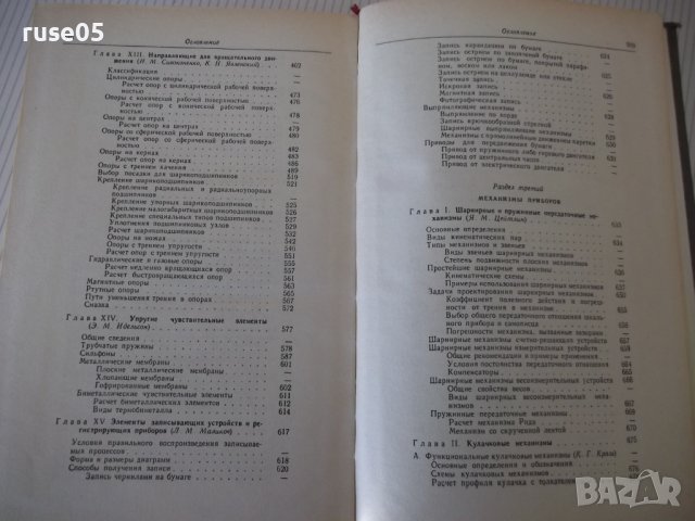 Книга"Справочник конструктора точного приб...-Ф.Литвин"-944с, снимка 10 - Специализирана литература - 40101166