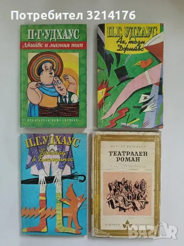 Театрален роман - Михаил Булгаков (1967)