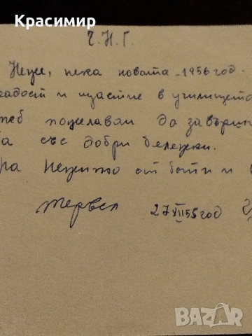 Ретро Картичка 1955 г, снимка 7 - Филателия - 52497891