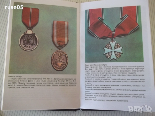 Книга "Ордена и медали третьего рейха - Джек Пиа" - 144 стр., снимка 5 - Енциклопедии, справочници - 53905828