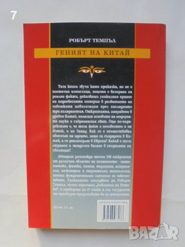 Книга Геният на Китай - Робърт Темпъл 2007 г., снимка 2 - Други - 42803449