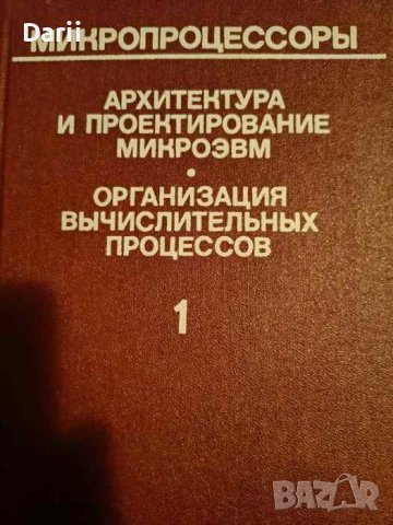 Микропроцессоры. Книга 1: Архитектура и проектирование микро-ЭВМ. Организация вычислительных процесс