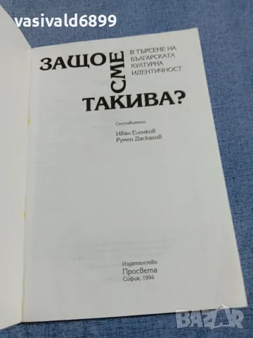 "Защо сме такива?", снимка 4 - Българска литература - 55893820