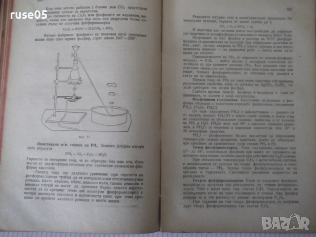 Книга "Учебник по неорганична химия-1част-Д.Баларев" -368стр, снимка 12 - Учебници, учебни тетрадки - 53223339