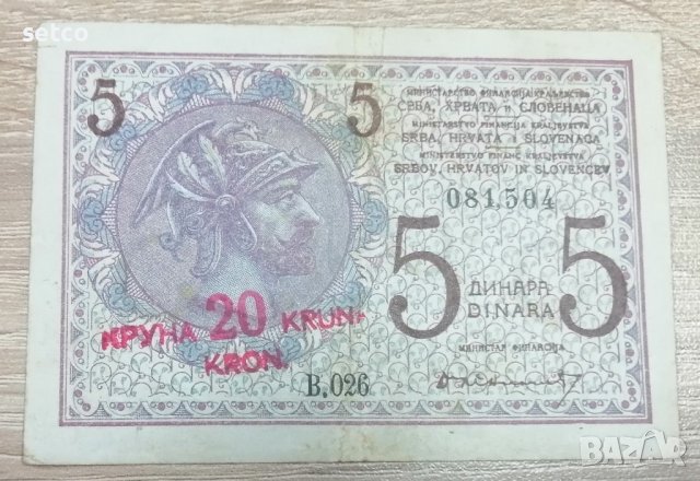 Кралство Сърбия Хърватия Словения 5 динара 1919 надпечатка 20 крони г17