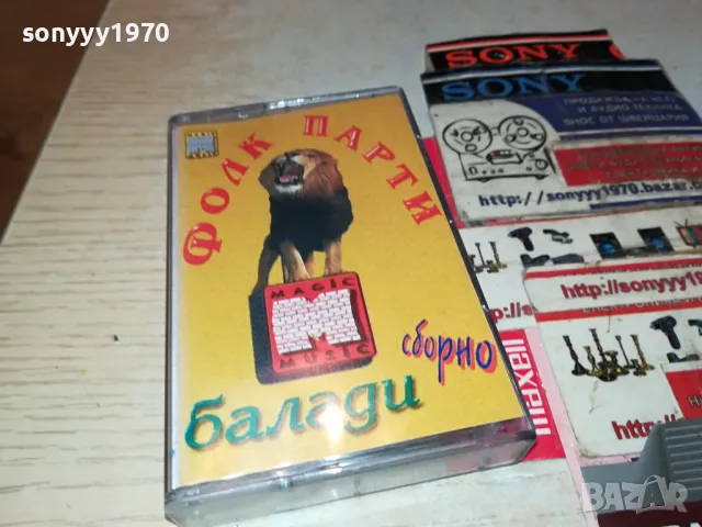 ФОЛК ПАРТИ-БАЛАДИ ОРИГИНАЛНА КАСЕТА 1404251910, снимка 7 - Аудио касети - 49895766