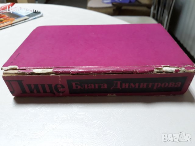 ЛИЦЕ    БЛАГА ДИМИТРОВА , снимка 3 - Художествена литература - 31904252