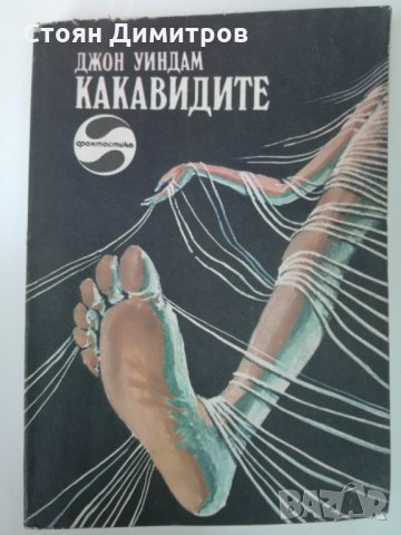 Какавидите - Джон Уиндам