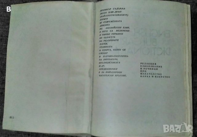 Английско-български речник, снимка 2 - Чуждоезиково обучение, речници - 35471090