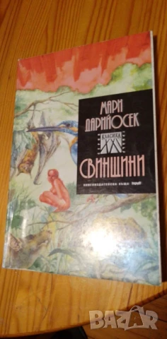 Свинщини - Мари Дарийосек