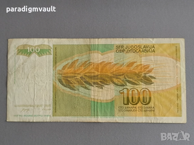 Банкнотa - Югославия - 100 динара | 1990г., снимка 2 - Нумизматика и бонистика - 52078964
