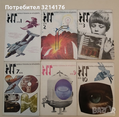 Наука и техника за младежта (броеве от 1969 до 1987), снимка 2 - Списания и комикси - 52846649